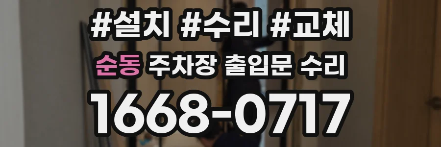 순동 주차장 출입문 수리