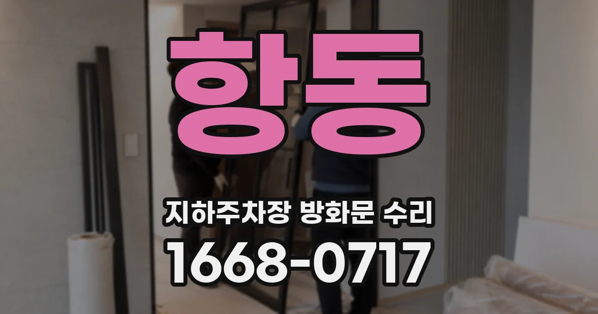 항동 지하주차장 방화문 수리
