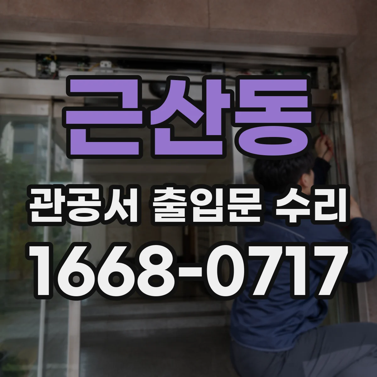 근산동 관공서 출입문 수리