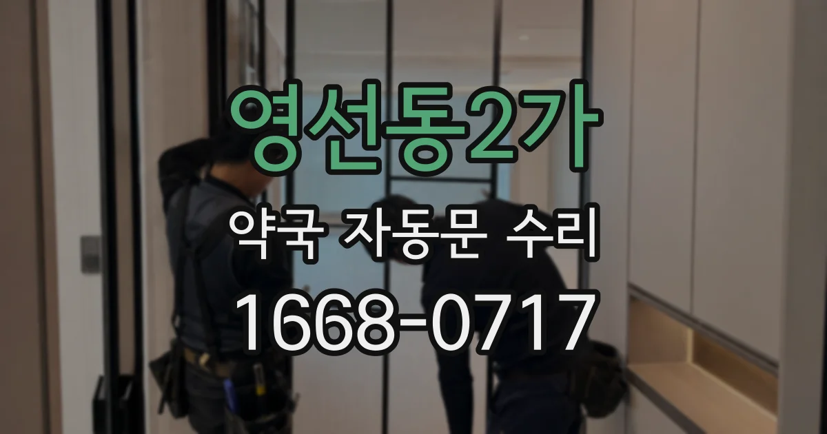 영선동2가 약국 자동문 수리