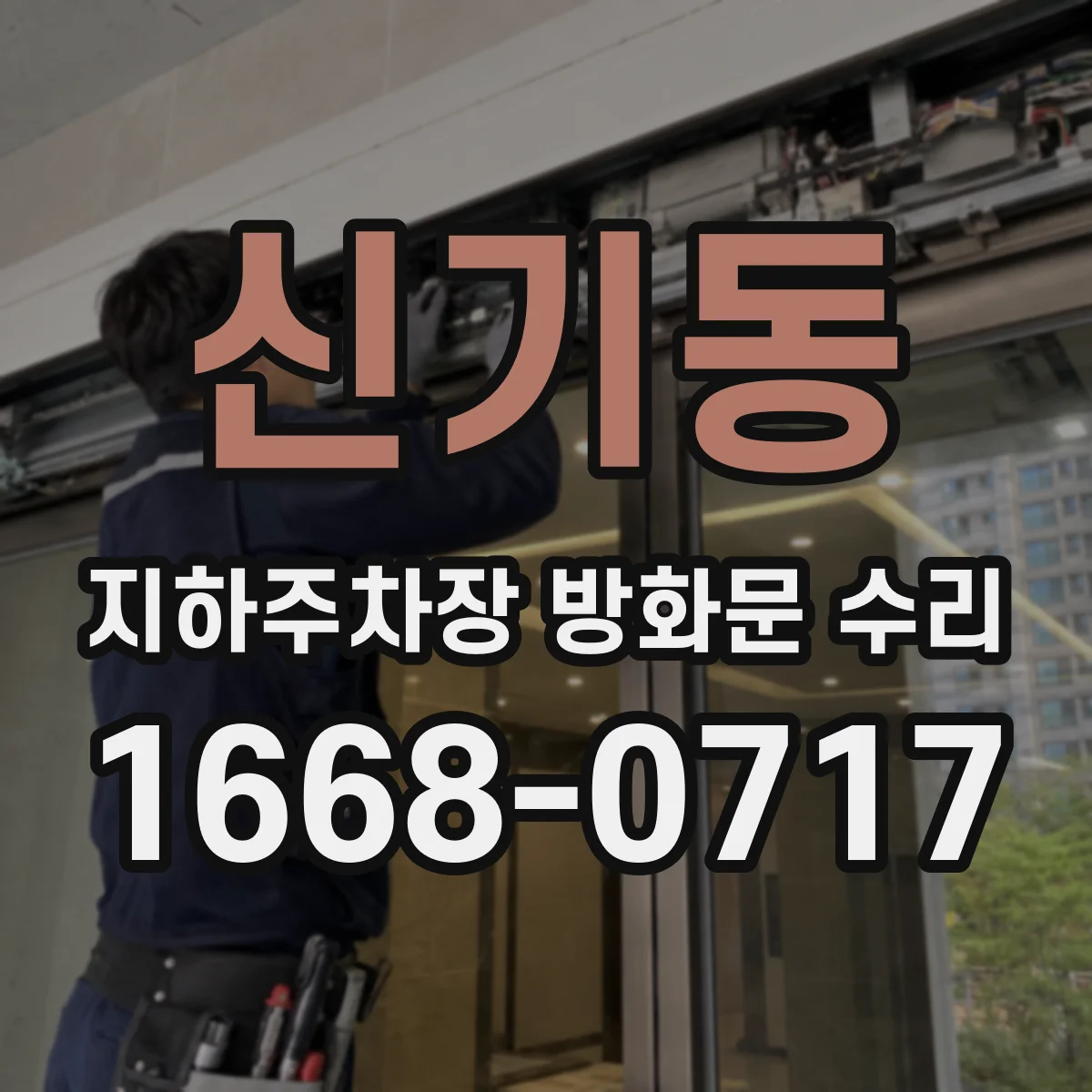 신기동 지하주차장 방화문 수리