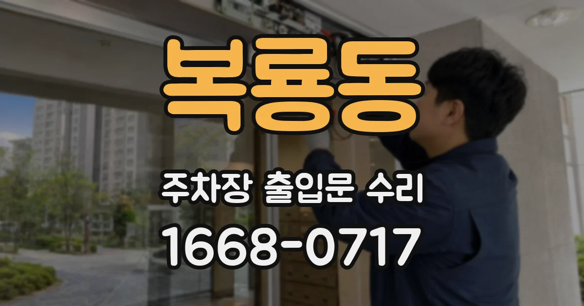 복룡동 주차장 출입문 수리