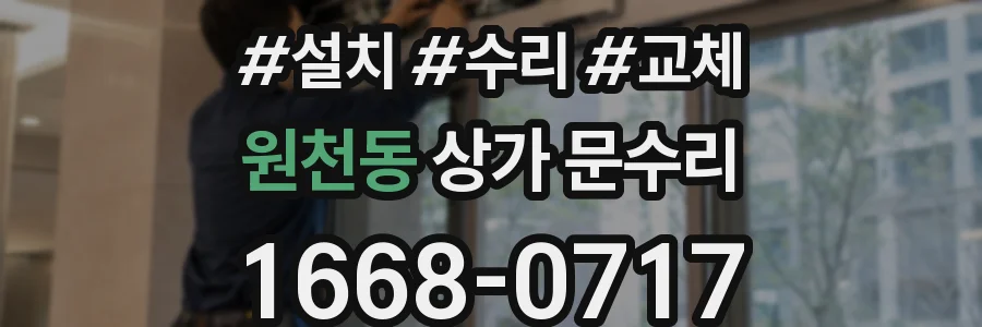 원천동 상가 문수리