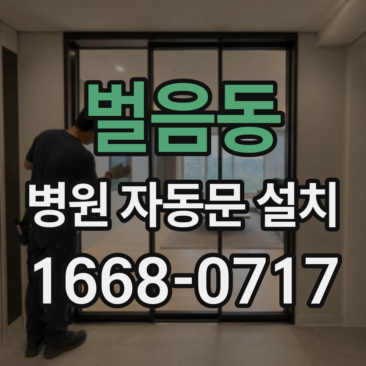 벌음동 병원 자동문 설치