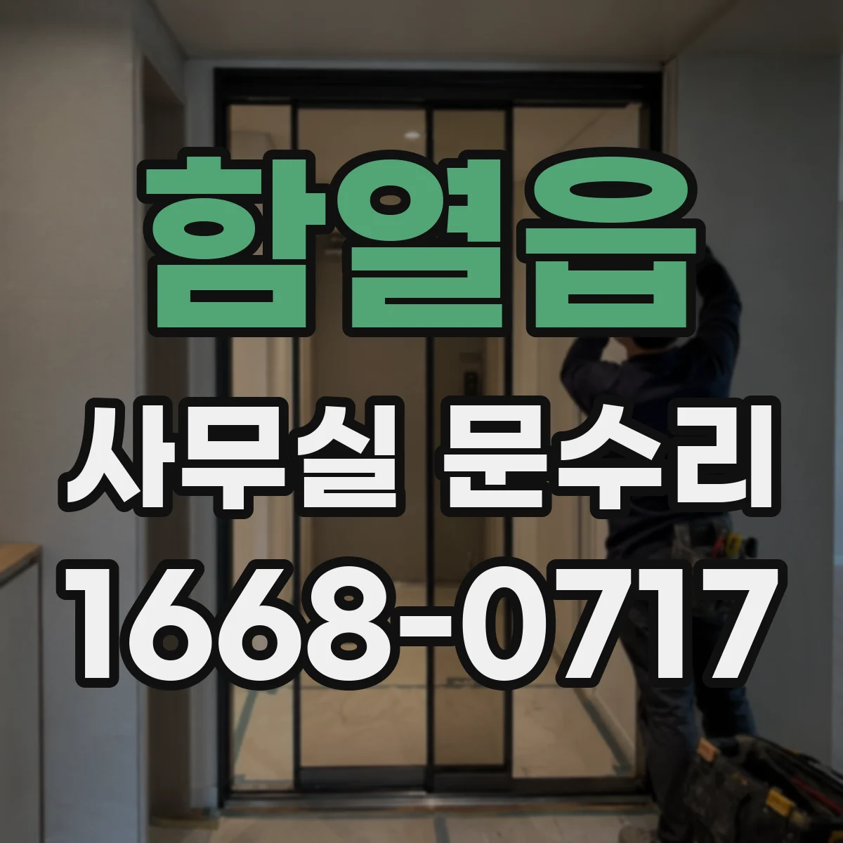 함열읍 사무실 문수리