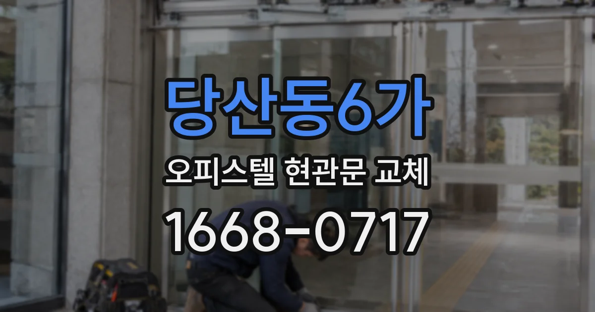 당산동6가 오피스텔 현관문 교체