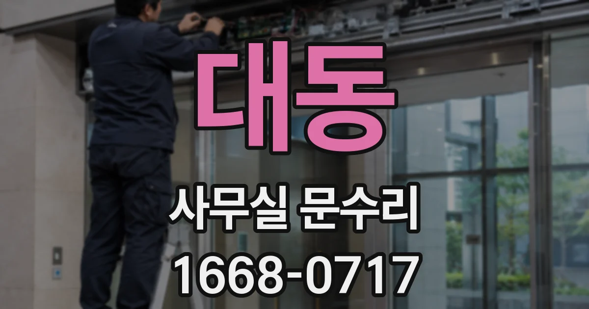 대동 사무실 문수리