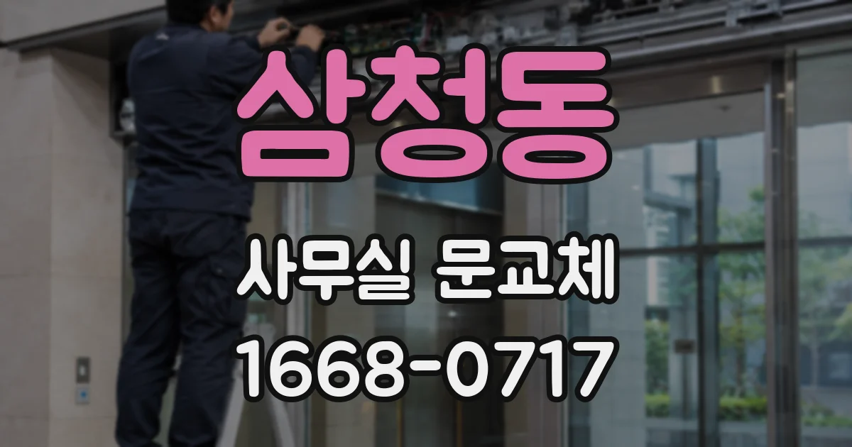 삼청동 사무실 문교체