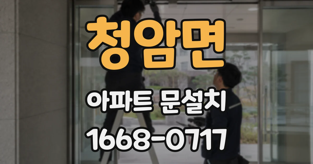 청암면 아파트 문설치