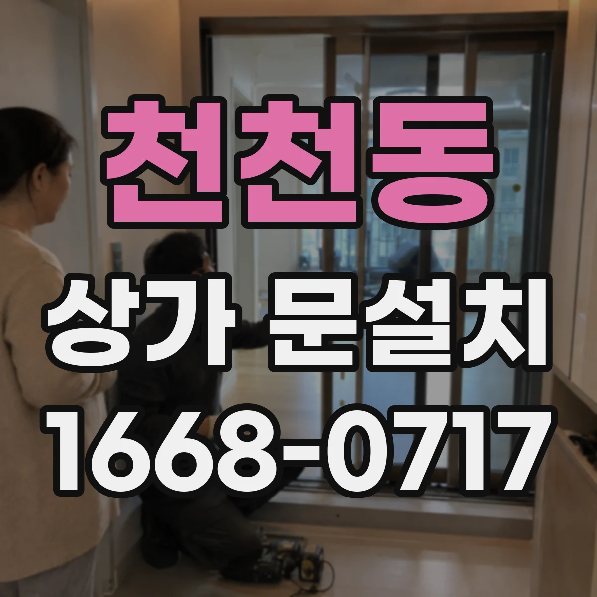 천천동 상가 문설치