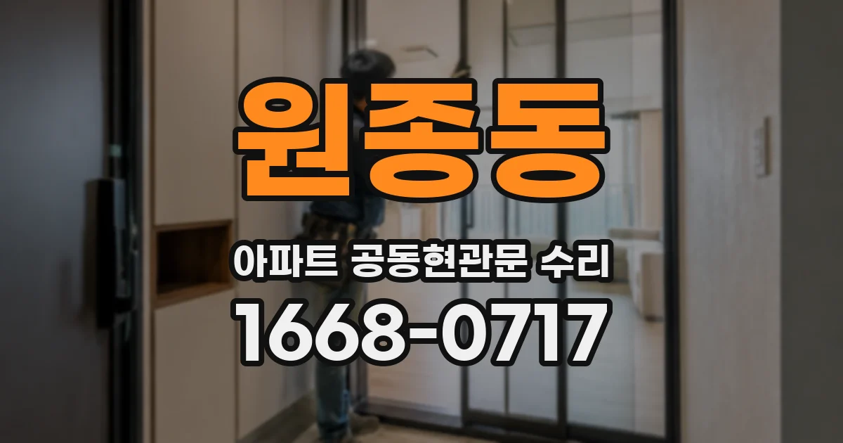 원종동 아파트 공동현관문 수리