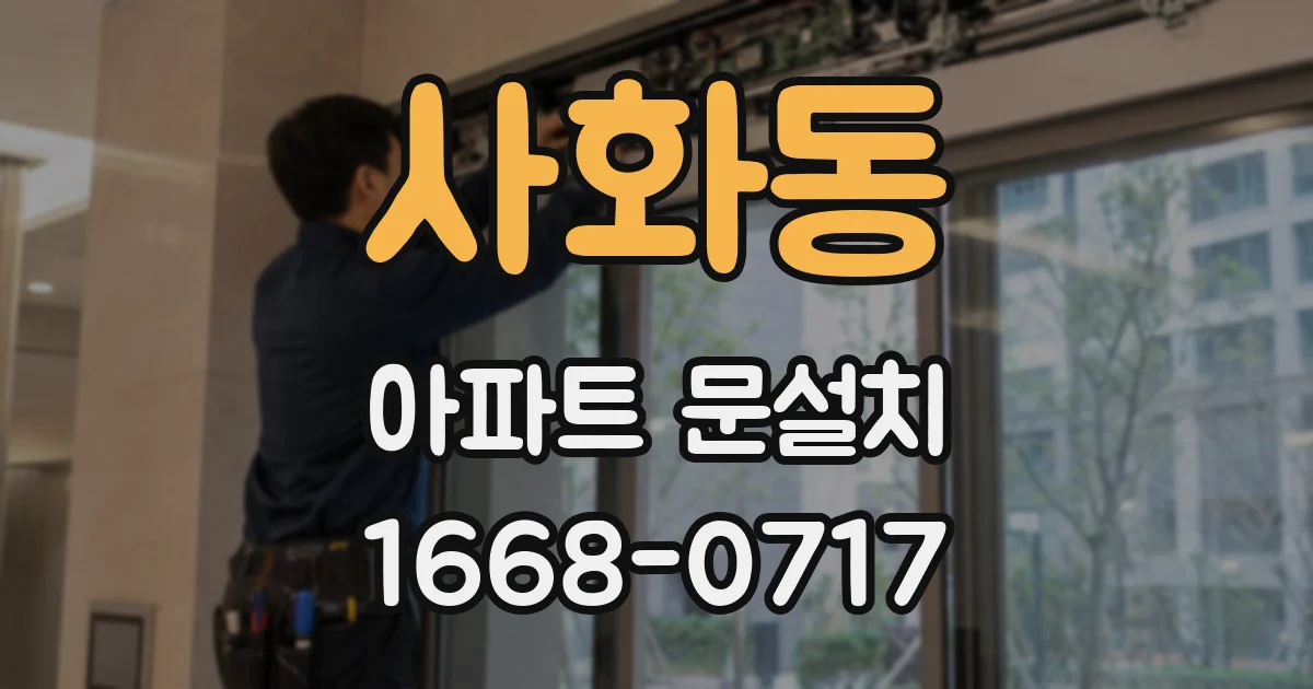 사화동 아파트 문설치
