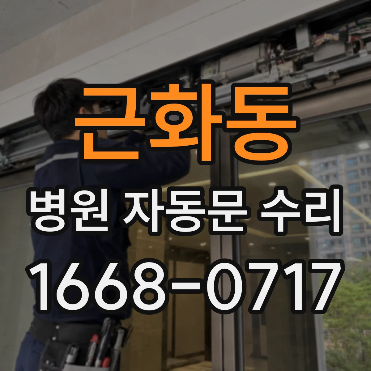 근화동 병원 자동문 수리