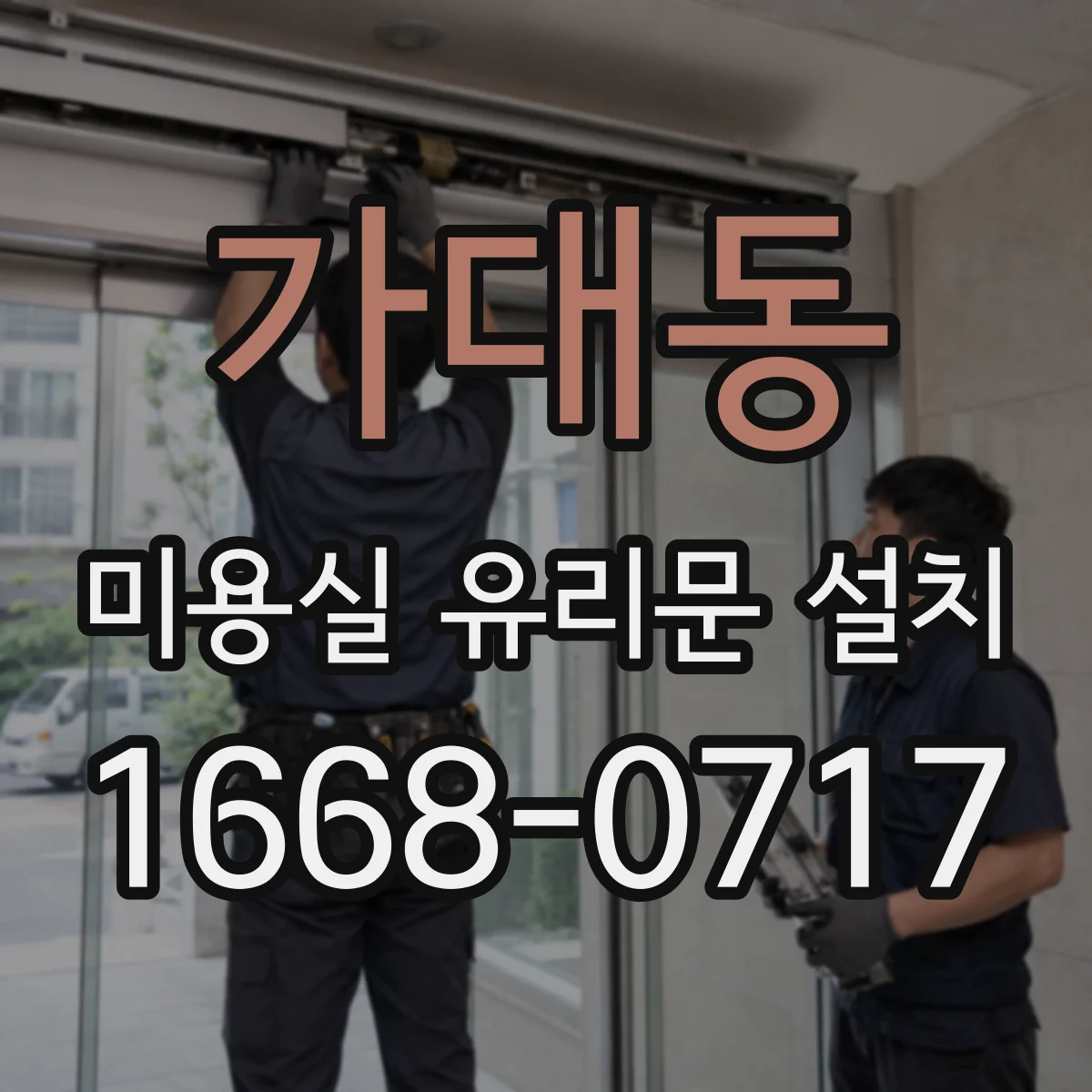 가대동 미용실 유리문 설치