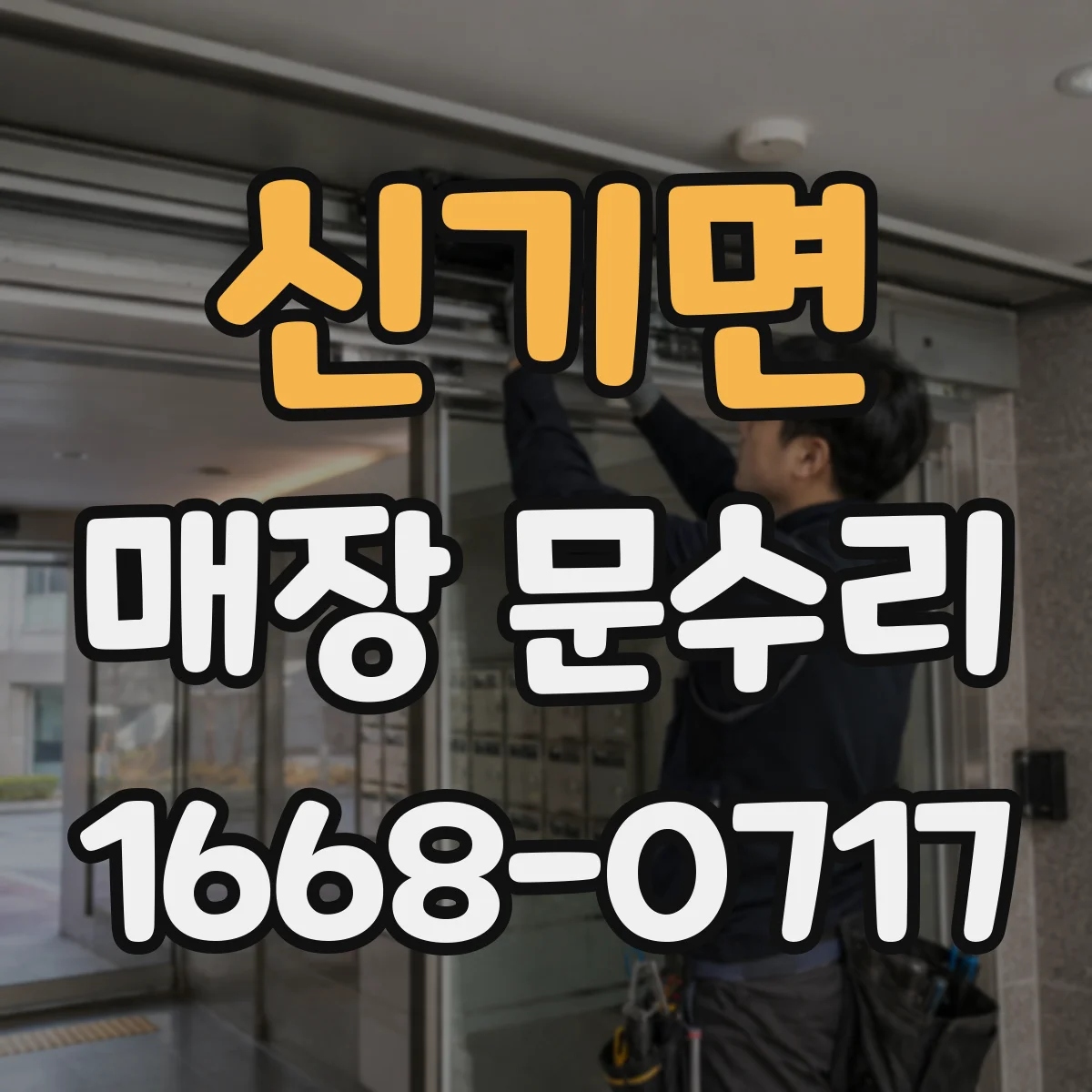 신기면 매장 문수리