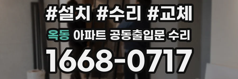 옥동 아파트 공동출입문 수리