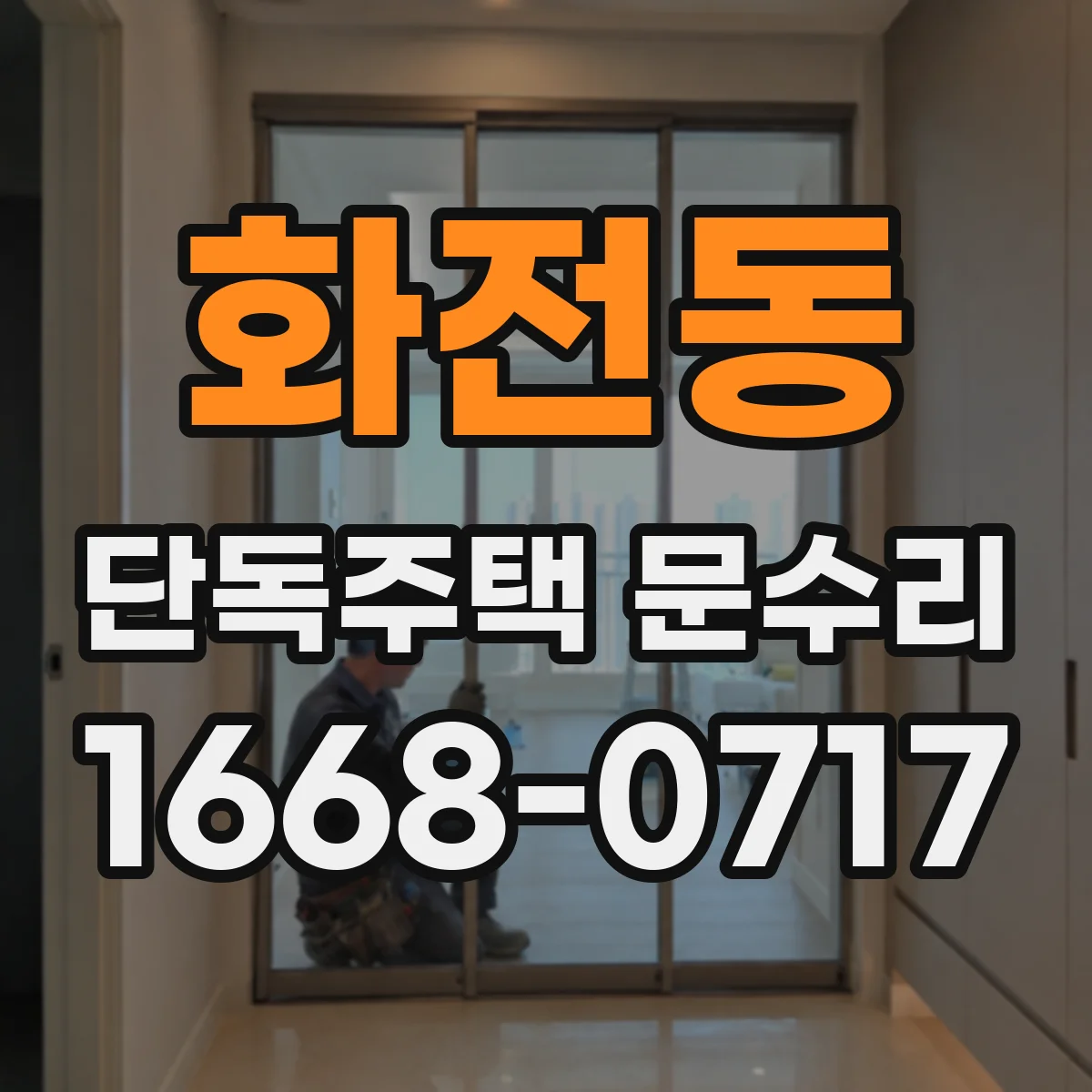 화전동 단독주택 문수리