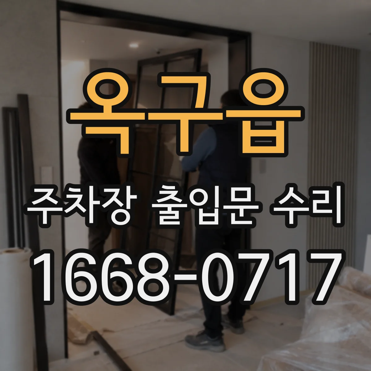 옥구읍 주차장 출입문 수리