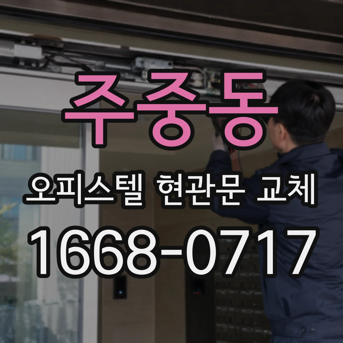 주중동 오피스텔 현관문 교체