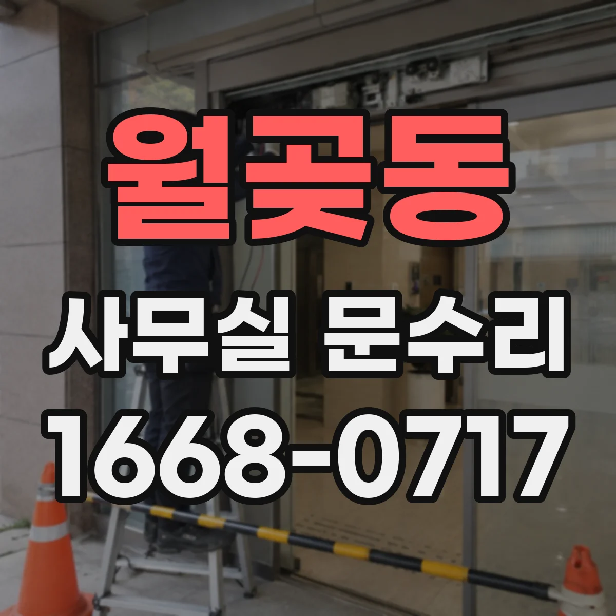 월곶동 사무실 문수리