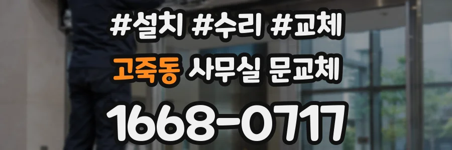 고죽동 사무실 문교체