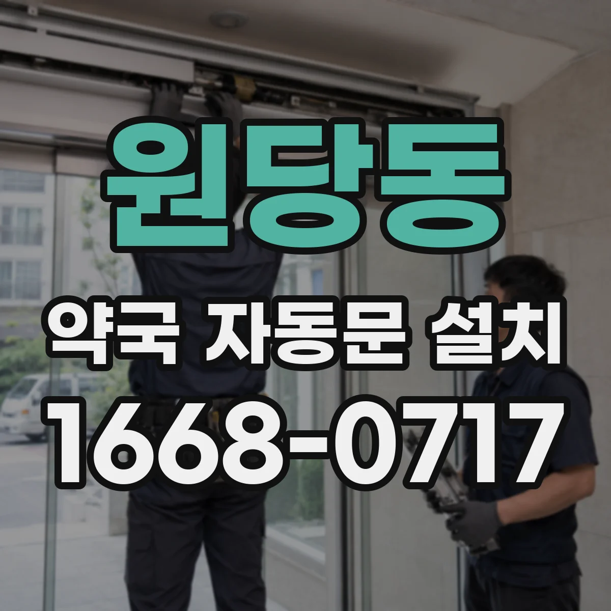 원당동 약국 자동문 설치
