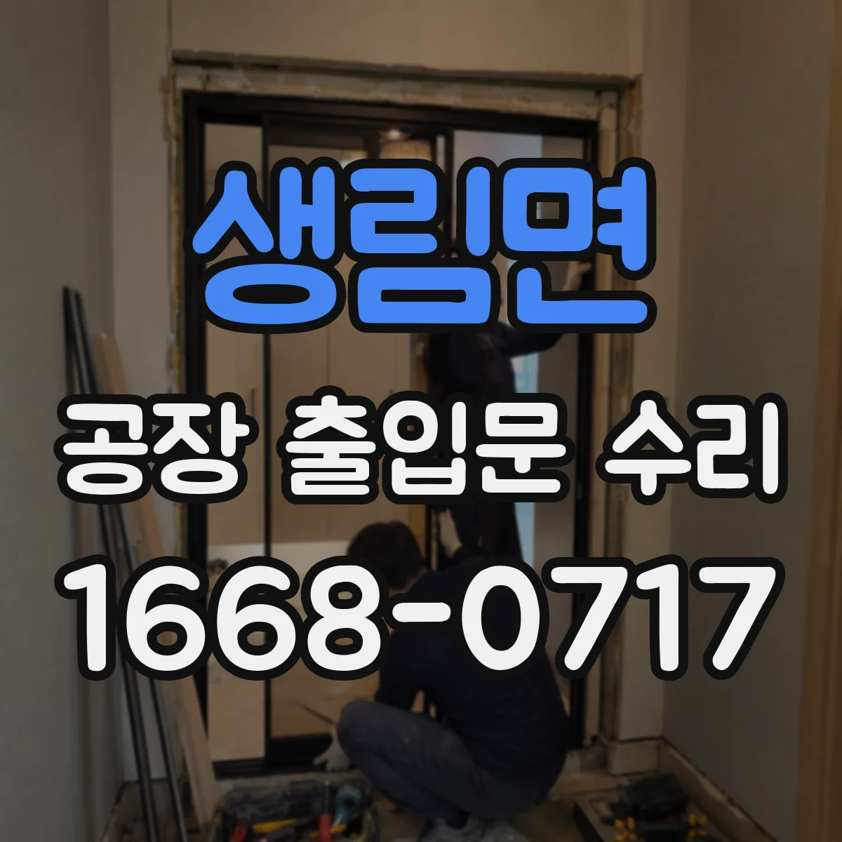 생림면 공장 출입문 수리