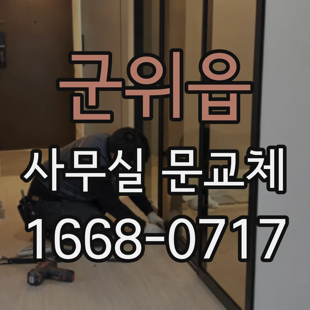 군위읍 사무실 문교체