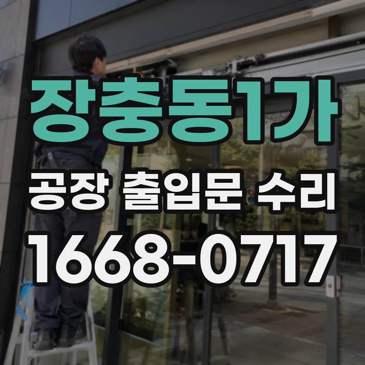 장충동1가 공장 출입문 수리