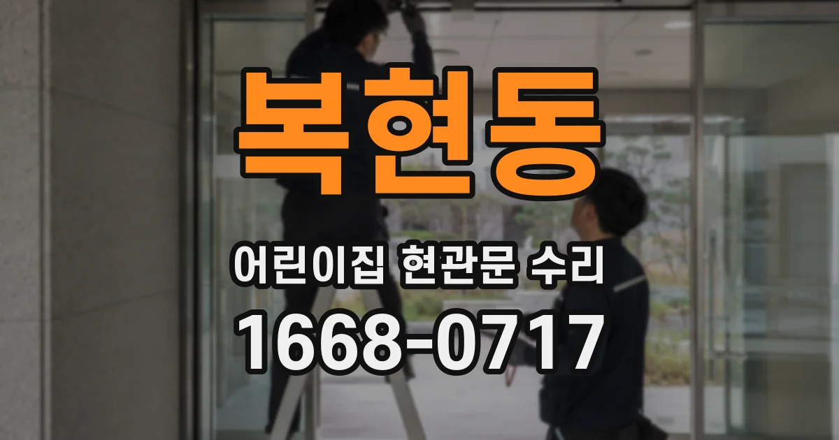 복현동 어린이집 현관문 수리