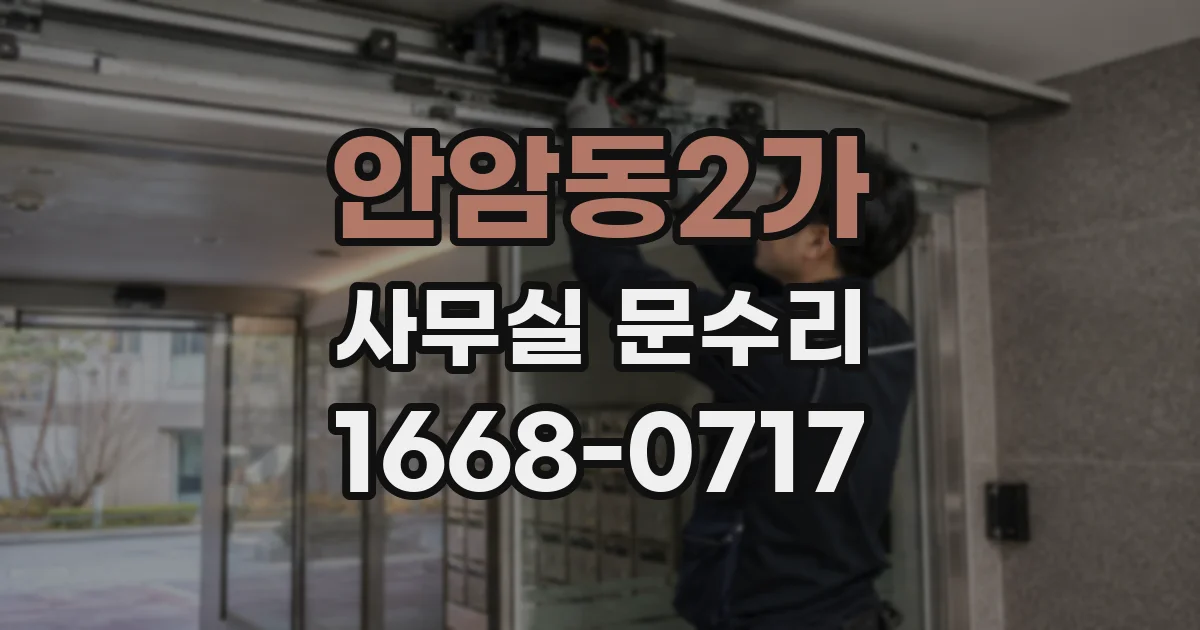 안암동2가 사무실 문수리