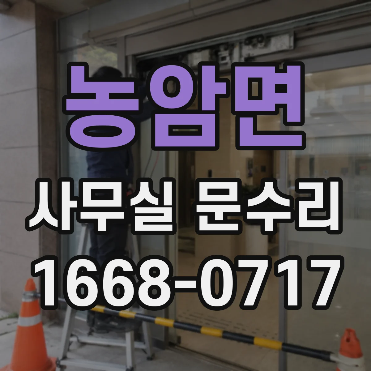 농암면 사무실 문수리