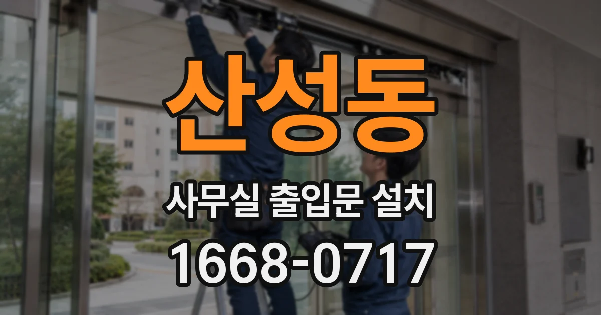 산성동 사무실 출입문 설치