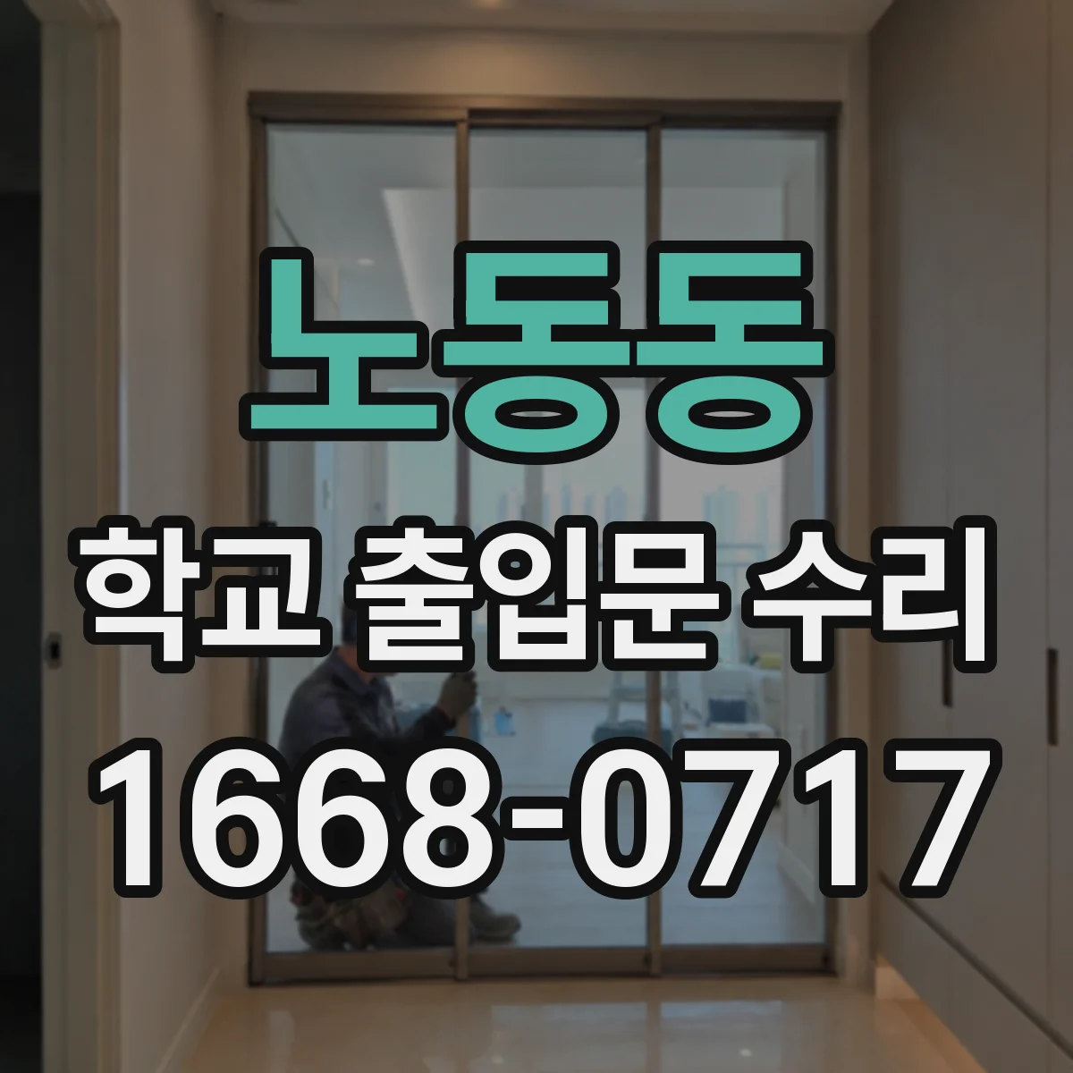 노동동 학교 출입문 수리