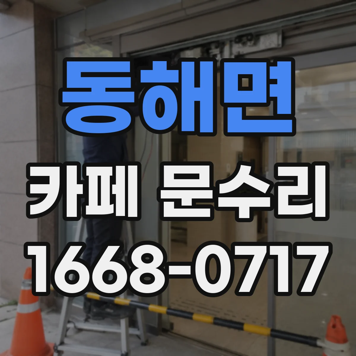 동해면 카페 문수리
