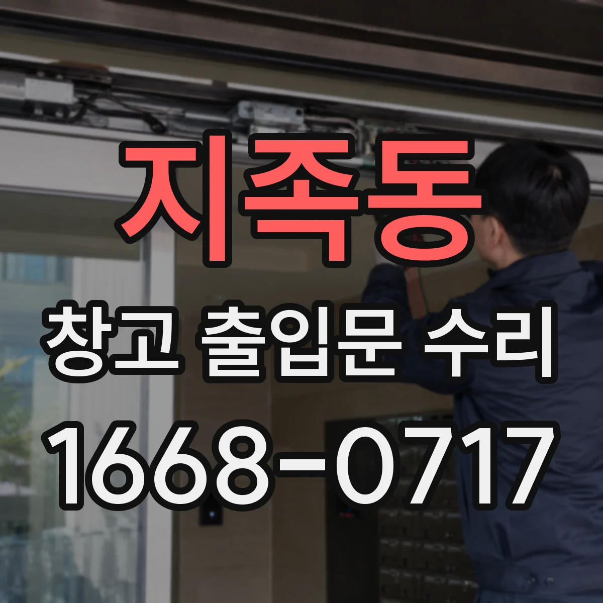 지족동 창고 출입문 수리