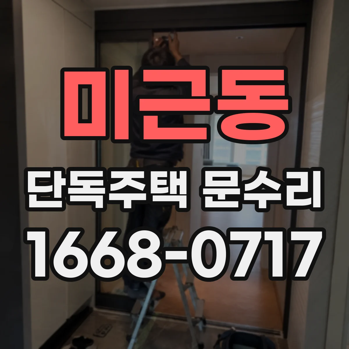 미근동 단독주택 문수리
