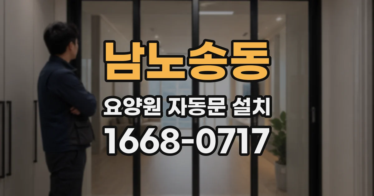 남노송동 요양원 자동문 설치