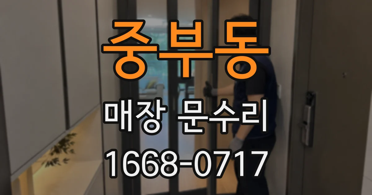 중부동 매장 문수리