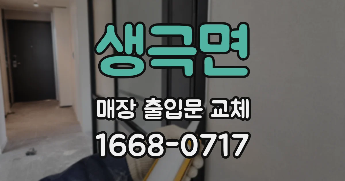 생극면 매장 출입문 교체