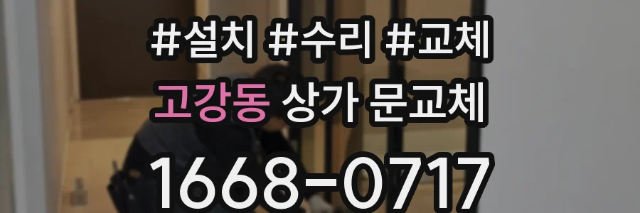 고강동 상가 문교체