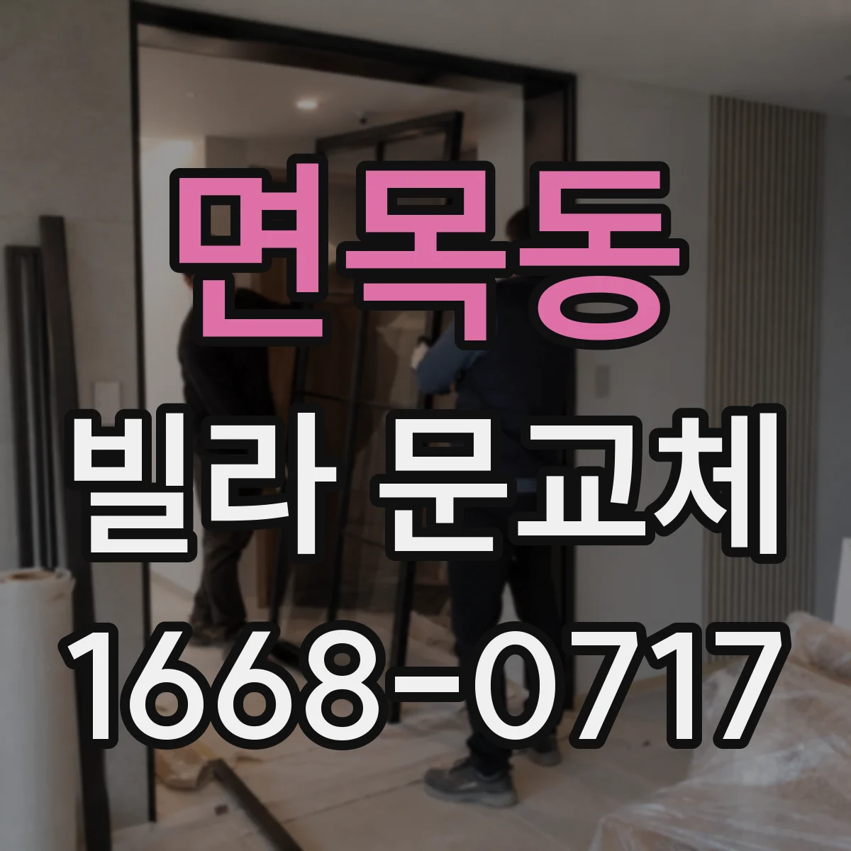 면목동 빌라 문교체 단열 성능을 좌우하는 문틀·경첩·실링 부위 점검