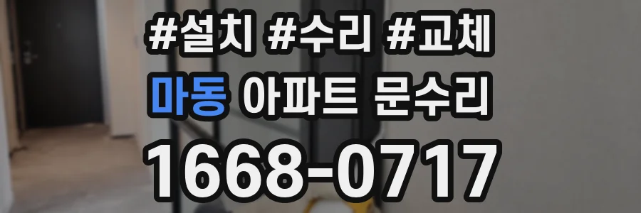 마동 아파트 문수리