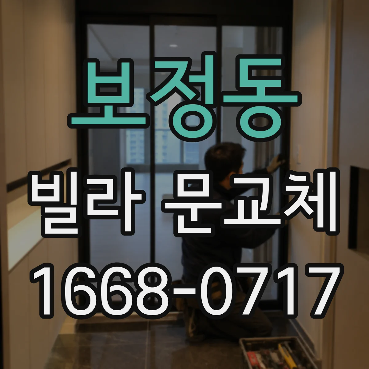 보정동 빌라 문교체