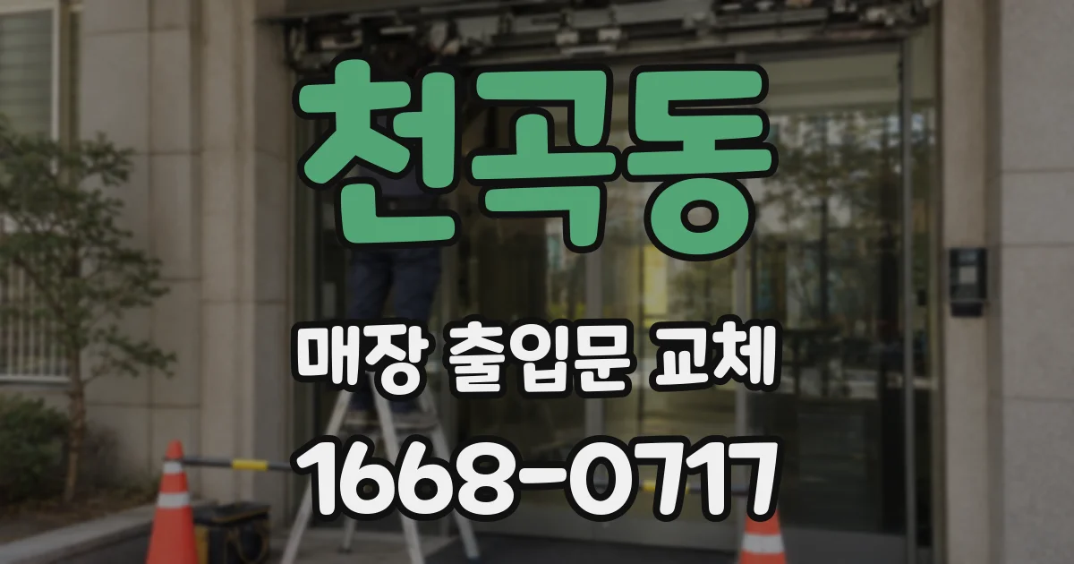 천곡동 매장 출입문 교체