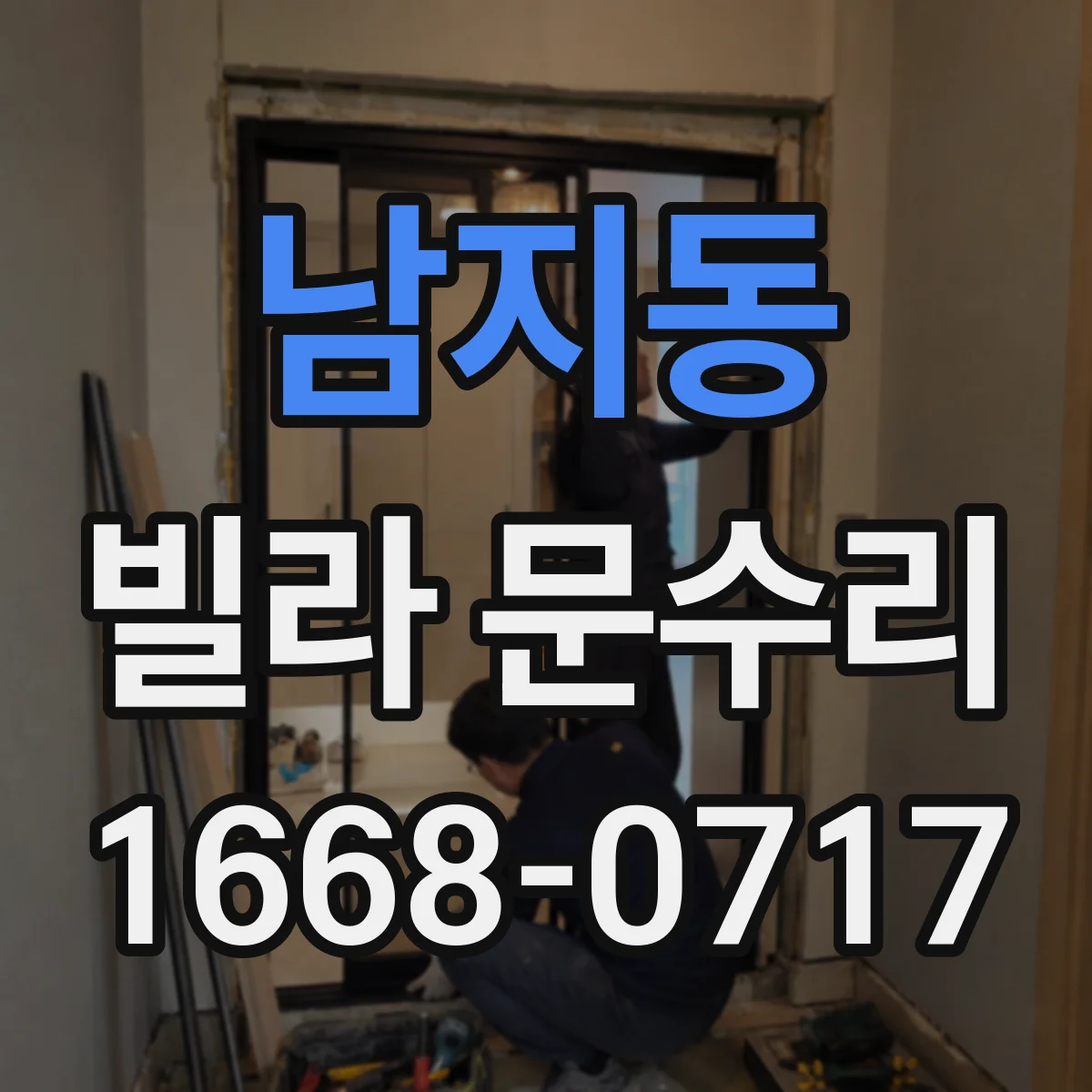 남지동 빌라 문수리