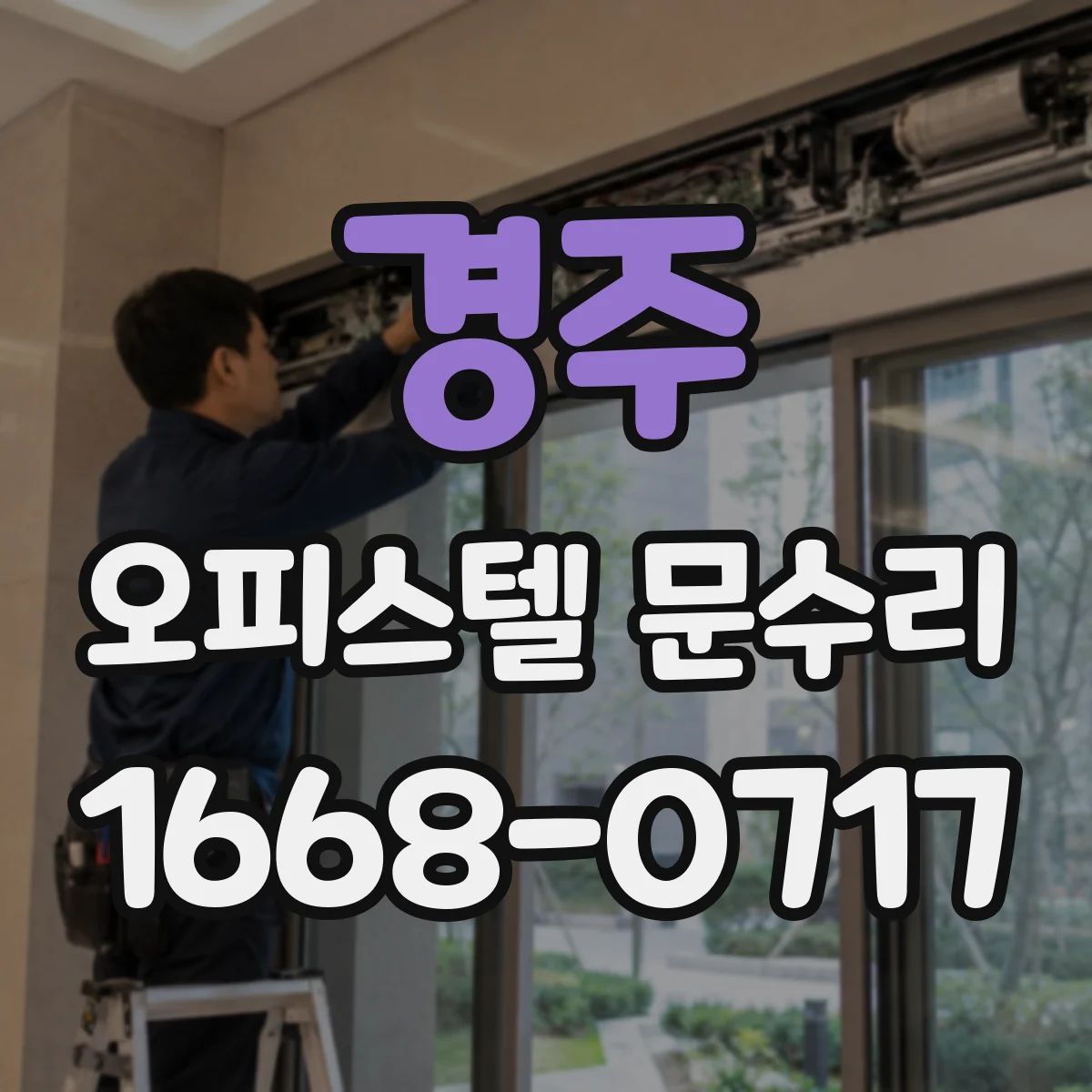 경주 오피스텔 문수리