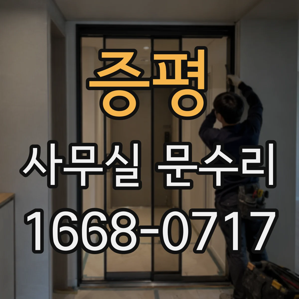 증평 사무실 문수리 틀어진 문틀 정밀 재정렬로 여닫힘 개선하는 과정