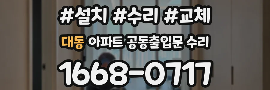 대동 아파트 공동출입문 수리