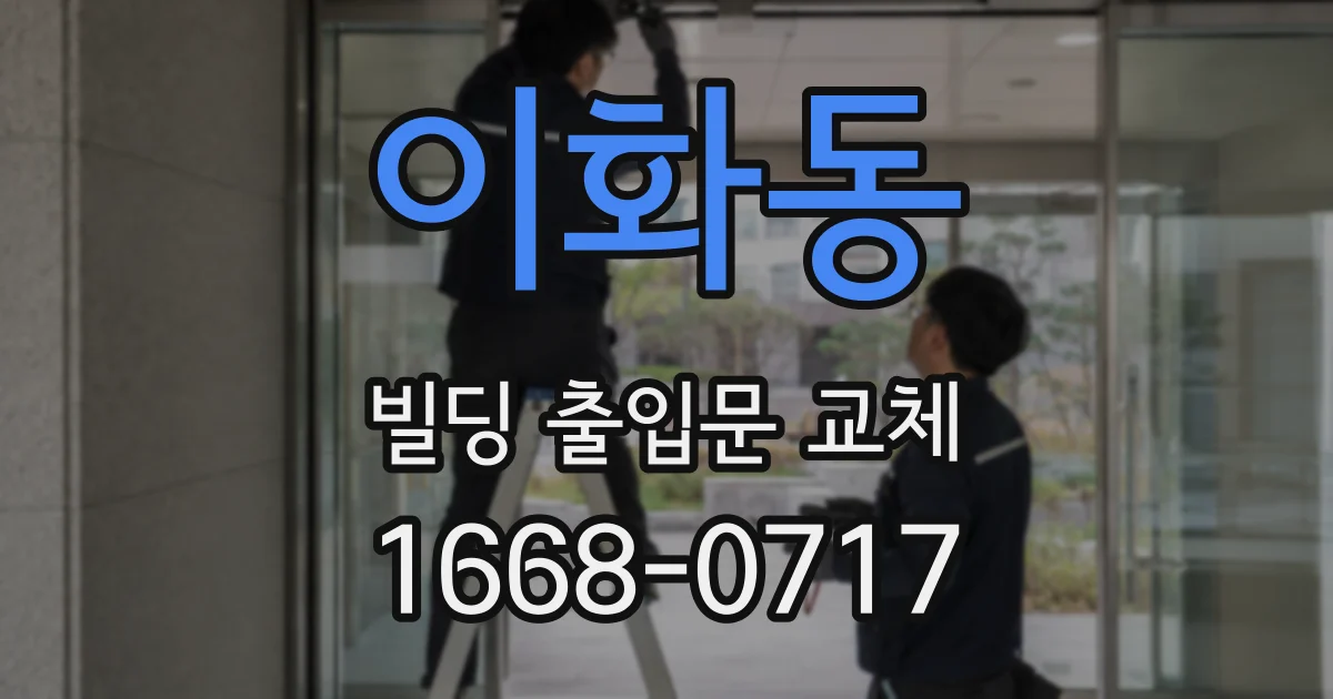 이화동 빌딩 출입문 교체